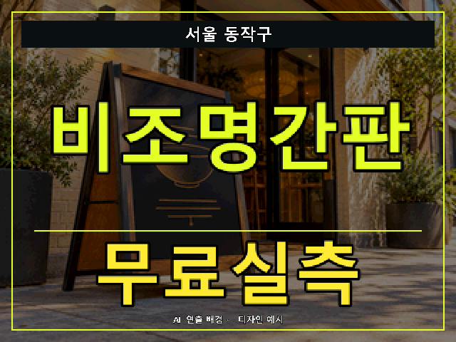 서울 동작구 비조명간판 무료실측 안내 썸네일 · AI 연출 배경