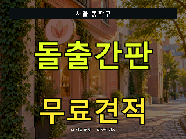 서울 동작구 돌출간판 무료견적 안내 썸네일 · AI 연출 배경