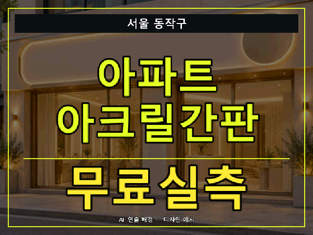 서울 동작구 아파트 아크릴간판 무료실측 안내 썸네일 · AI 연출 배경