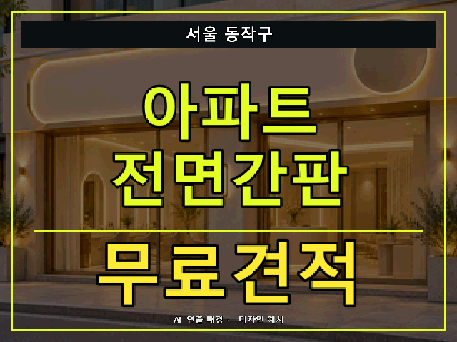 서울 동작구 아파트 전면간판 무료견적 안내 썸네일 · AI 연출 배경