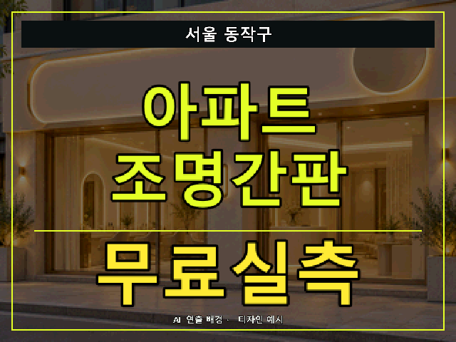서울 동작구 아파트 조명간판 무료실측 안내 썸네일 · AI 연출 배경