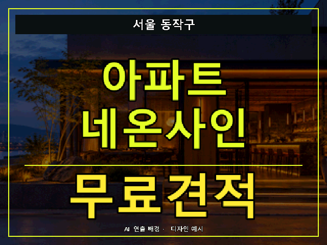 서울 동작구 아파트 네온사인 무료견적 안내 썸네일 · AI 연출 배경