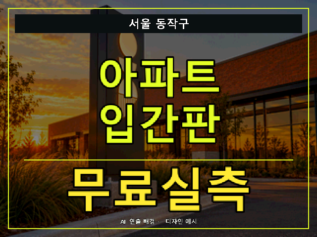 서울 동작구 아파트 입간판 무료실측 안내 썸네일 · AI 연출 배경
