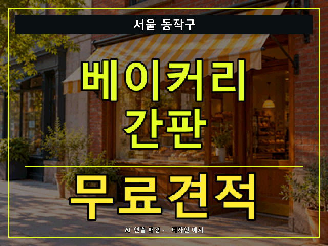 서울 동작구 베이커리 간판 무료견적 안내 썸네일 · AI 연출 배경