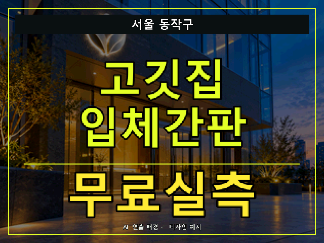 서울 동작구 고깃집 입체간판 무료실측 안내 썸네일 · AI 연출 배경
