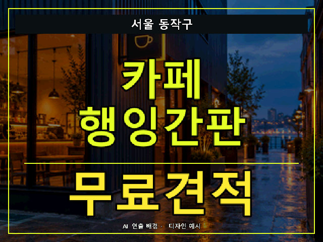 서울 동작구 카페 행잉간판 무료견적 안내 썸네일 · AI 연출 배경