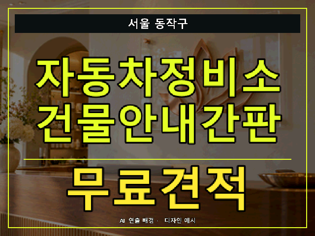 서울 동작구 자동차정비소 건물안내간판 무료견적 안내 썸네일 · AI 연출 배경