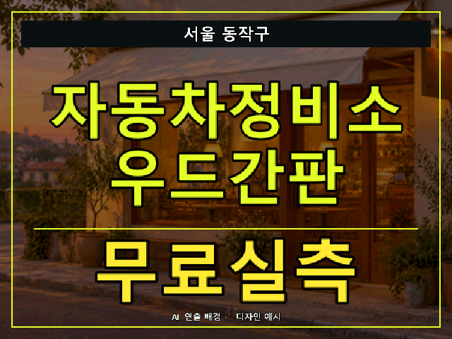서울 동작구 자동차정비소 우드간판 무료실측 안내 썸네일 · AI 연출 배경