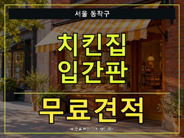 서울 동작구 치킨집 입간판 무료견적 안내 썸네일 · AI 연출 배경