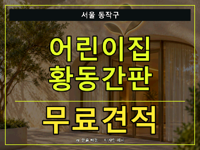 서울 동작구 어린이집 황동간판 무료견적 안내 썸네일 · AI 연출 배경