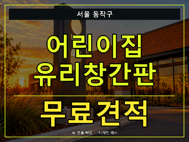 서울 동작구 어린이집 유리창간판 무료견적 안내 썸네일 · AI 연출 배경