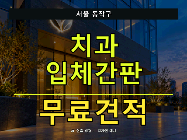 서울 동작구 치과 입체간판 무료견적 안내 썸네일 · AI 연출 배경