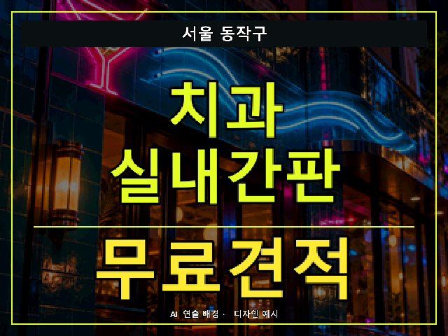서울 동작구 치과 실내간판 무료견적 안내 썸네일 · AI 연출 배경