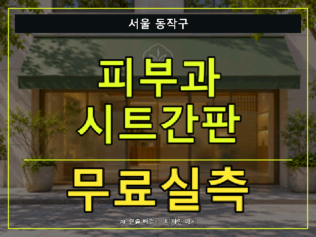 서울 동작구 피부과 시트간판 무료실측 안내 썸네일 · AI 연출 배경