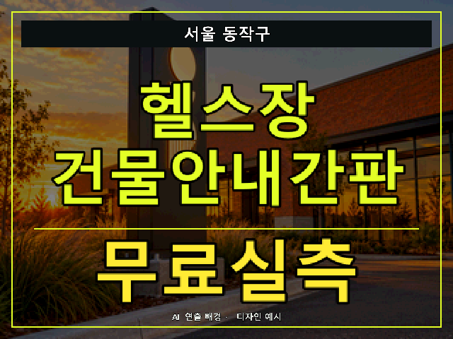 서울 동작구 헬스장 건물안내간판 무료실측 안내 썸네일 · AI 연출 배경