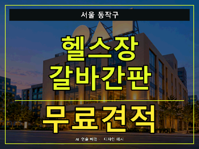 서울 동작구 헬스장 갈바간판 무료견적 안내 썸네일 · AI 연출 배경