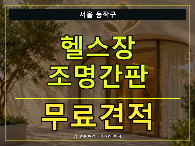 서울 동작구 헬스장 조명간판 무료견적 안내 썸네일 · AI 연출 배경