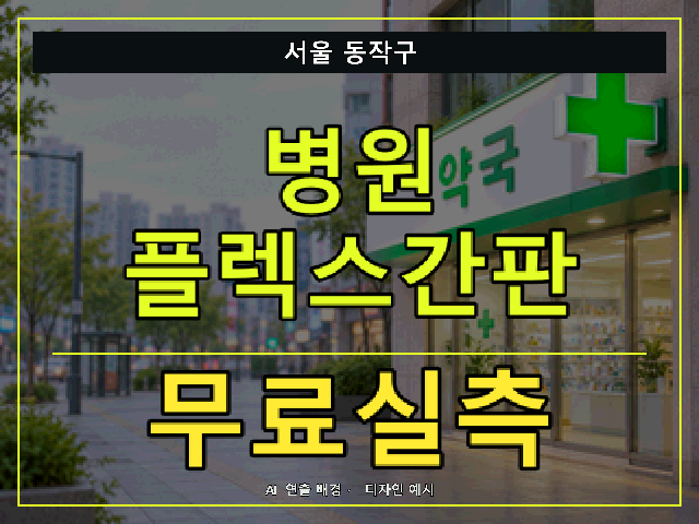 서울 동작구 병원 플렉스간판 무료실측 안내 썸네일 · AI 연출 배경
