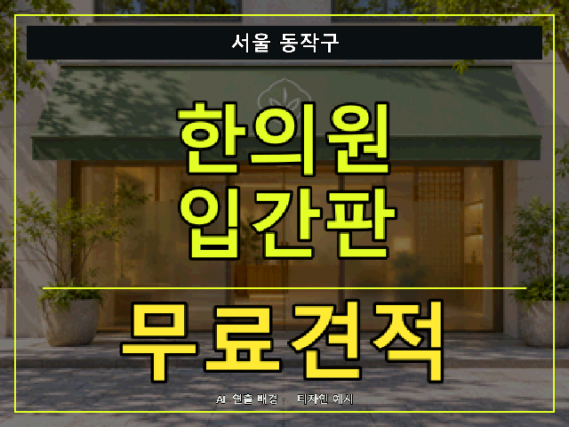 서울 동작구 한의원 입간판 무료견적 안내 썸네일 · AI 연출 배경