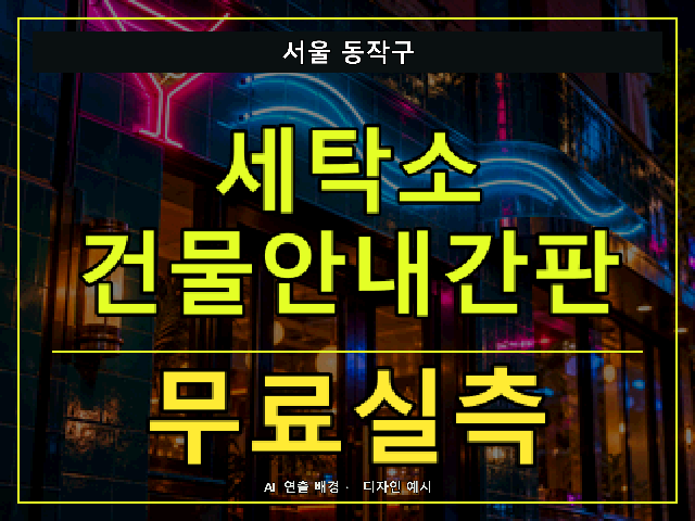 서울 동작구 세탁소 건물안내간판 무료실측 안내 썸네일 · AI 연출 배경