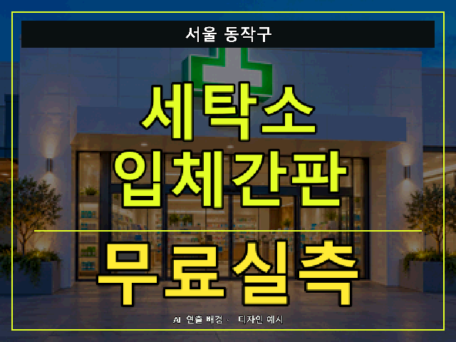 서울 동작구 세탁소 입체간판 무료실측 안내 썸네일 · AI 연출 배경