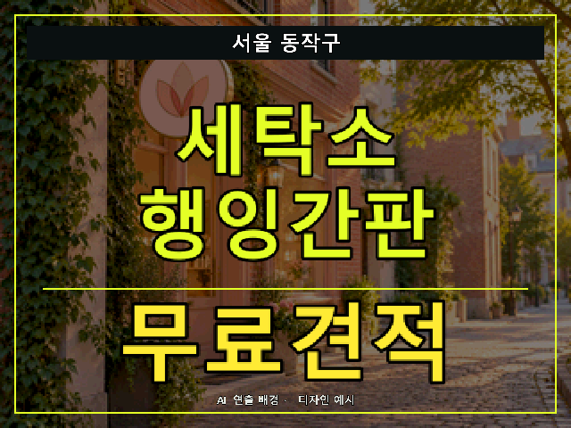 서울 동작구 세탁소 행잉간판 무료견적 안내 썸네일 · AI 연출 배경