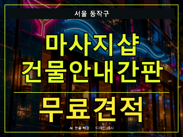 서울 동작구 마사지샵 건물안내간판 무료견적 안내 썸네일 · AI 연출 배경