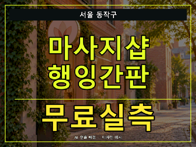 서울 동작구 마사지샵 행잉간판 무료실측 안내 썸네일 · AI 연출 배경