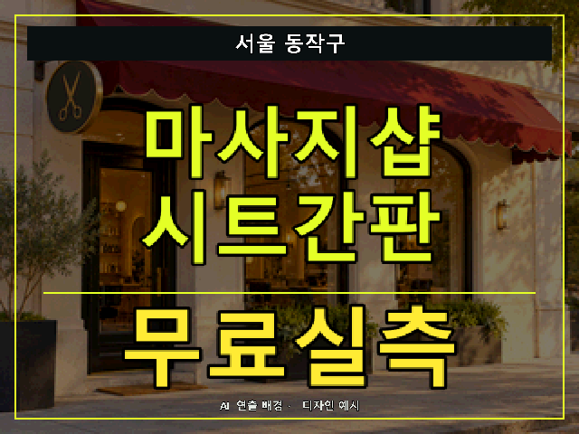 서울 동작구 마사지샵 시트간판 무료실측 안내 썸네일 · AI 연출 배경