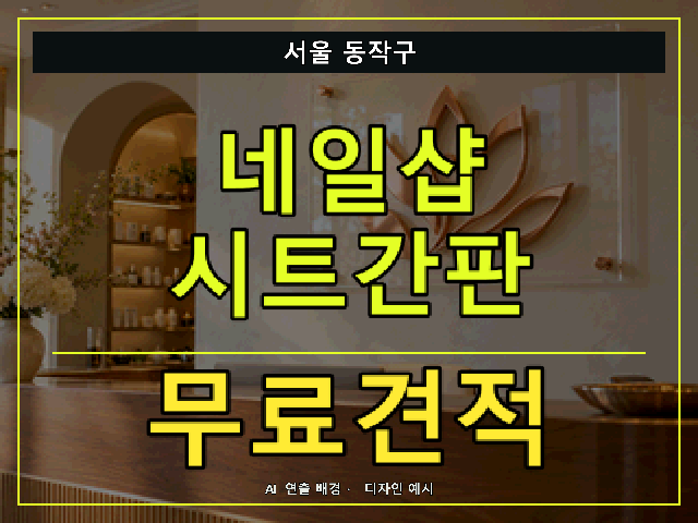 서울 동작구 네일샵 시트간판 무료견적 안내 썸네일 · AI 연출 배경