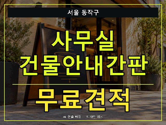 서울 동작구 사무실 건물안내간판 무료견적 안내 썸네일 · AI 연출 배경