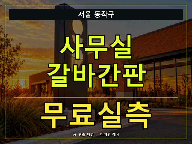 서울 동작구 사무실 갈바간판 무료실측 안내 썸네일 · AI 연출 배경