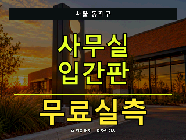 서울 동작구 사무실 입간판 무료실측 안내 썸네일 · AI 연출 배경