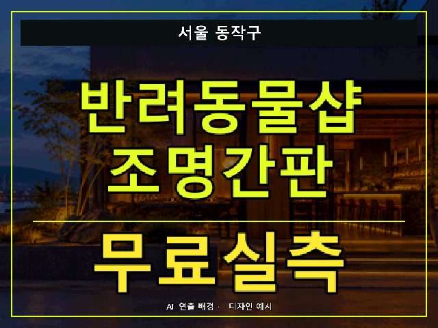 서울 동작구 반려동물샵 조명간판 무료실측 안내 썸네일 · AI 연출 배경