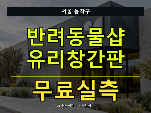 서울 동작구 반려동물샵 유리창간판 무료실측 안내 썸네일 · AI 연출 배경