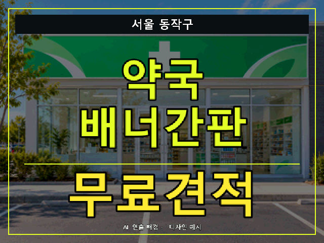 서울 동작구 약국 배너간판 무료견적 안내 썸네일 · AI 연출 배경