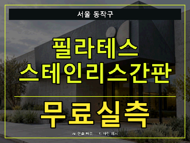 서울 동작구 필라테스 스테인리스간판 무료실측 안내 썸네일 · AI 연출 배경