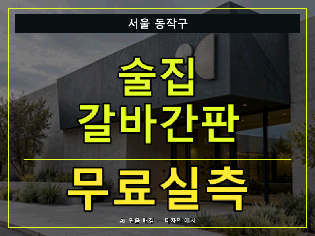 서울 동작구 술집 갈바간판 무료실측 안내 썸네일 · AI 연출 배경