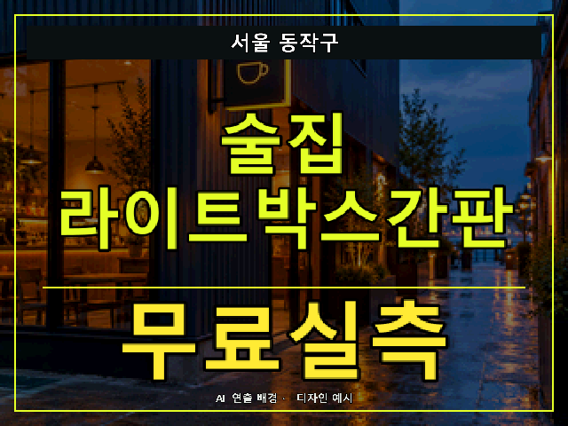 서울 동작구 술집 라이트박스간판 무료실측 안내 썸네일 · AI 연출 배경