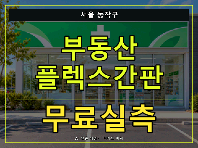 서울 동작구 부동산 플렉스간판 무료실측 안내 썸네일 · AI 연출 배경