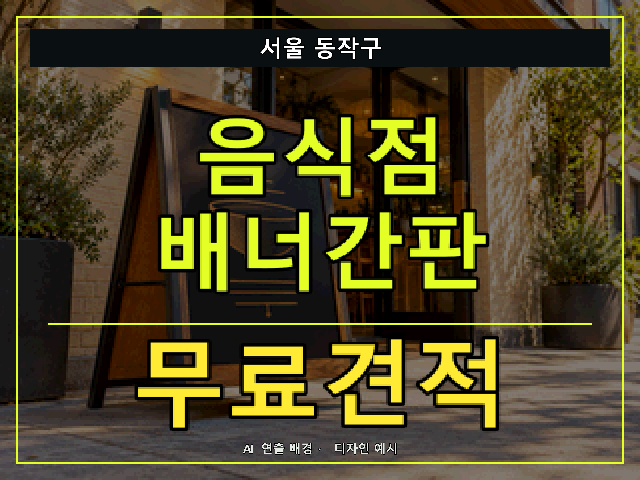 서울 동작구 음식점 배너간판 무료견적 안내 썸네일 · AI 연출 배경