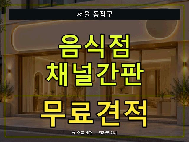 서울 동작구 음식점 채널간판 무료견적 안내 썸네일 · AI 연출 배경