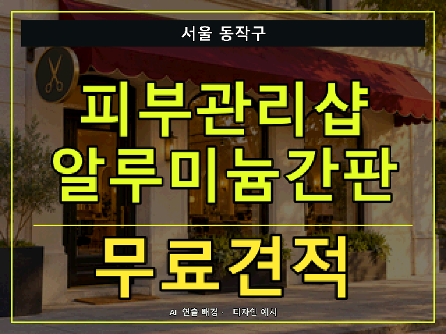 서울 동작구 피부관리샵 알루미늄간판 무료견적 안내 썸네일 · AI 연출 배경