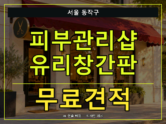 서울 동작구 피부관리샵 유리창간판 무료견적 안내 썸네일 · AI 연출 배경