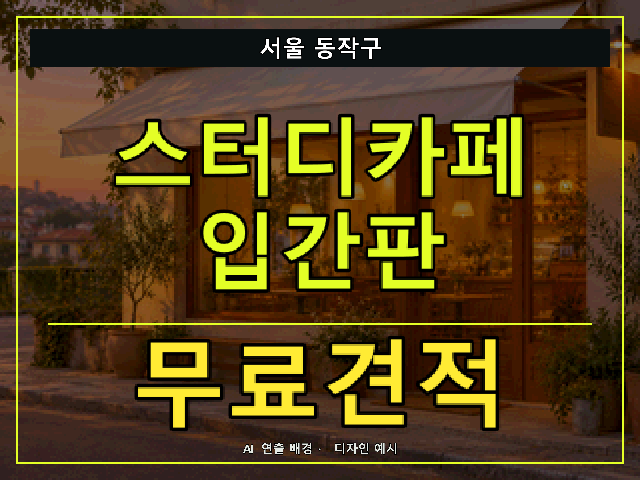 서울 동작구 스터디카페 입간판 무료견적 안내 썸네일 · AI 연출 배경