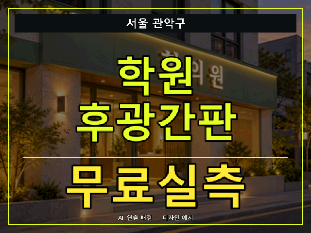 서울 관악구 학원 후광간판 무료실측 안내 썸네일 · AI 연출 배경