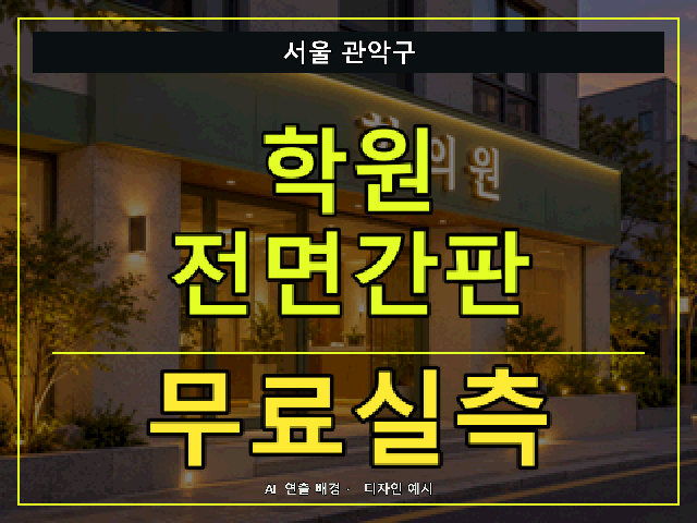 서울 관악구 학원 전면간판 무료실측 안내 썸네일 · AI 연출 배경
