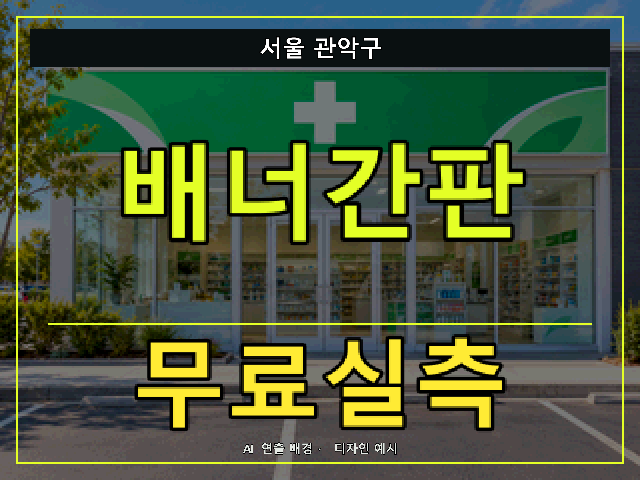 서울 관악구 배너간판 무료실측 안내 썸네일 · AI 연출 배경