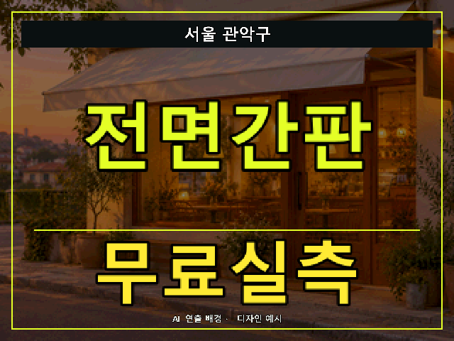 서울 관악구 전면간판 무료실측 안내 썸네일 · AI 연출 배경