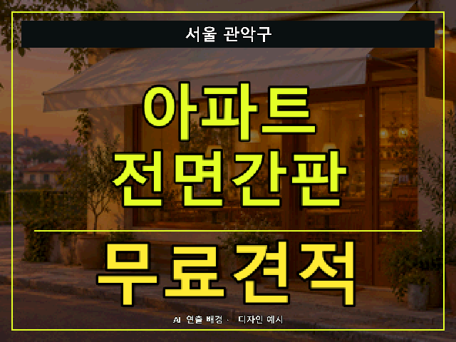 서울 관악구 아파트 전면간판 무료견적 안내 썸네일 · AI 연출 배경
